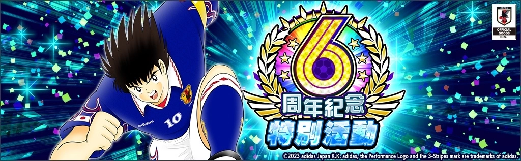 《足球小將翼：夢幻隊伍》6 週年紀念特別活動開催！日本國家足球代表隊歴代官方球衣大空翼登場