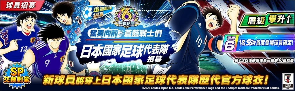 《足球小將翼：夢幻隊伍》6 週年紀念特別活動開催！日本國家足球代表隊歴代官方球衣大空翼登場