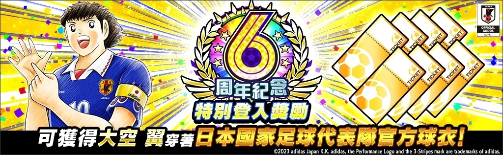 《足球小將翼：夢幻隊伍》6 週年紀念特別活動開催！日本國家足球代表隊歴代官方球衣大空翼登場