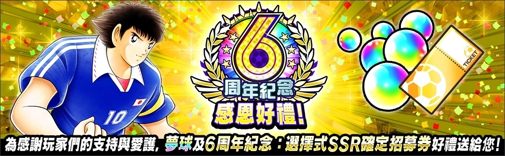 《足球小將翼：夢幻隊伍》6 週年紀念特別活動開催！日本國家足球代表隊歴代官方球衣大空翼登場
