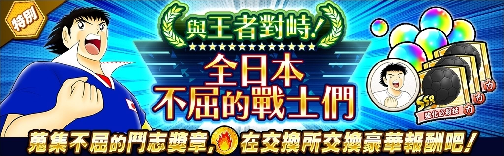《足球小將翼：夢幻隊伍》6 週年紀念特別活動開催！日本國家足球代表隊歴代官方球衣大空翼登場