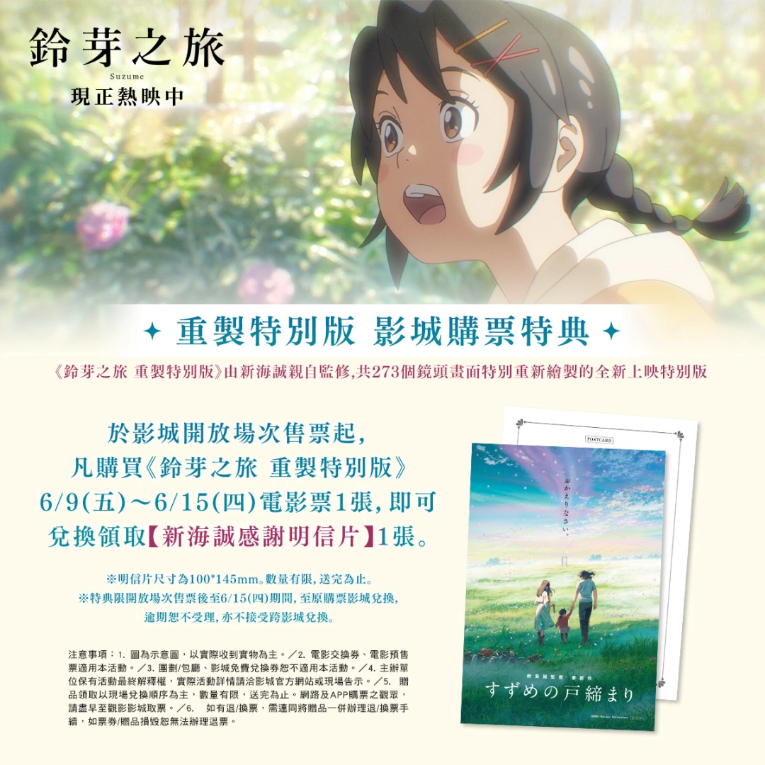 新海誠親自監修273個鏡頭畫面加筆修正，《鈴芽之旅 重製特別版》6/9全台上映