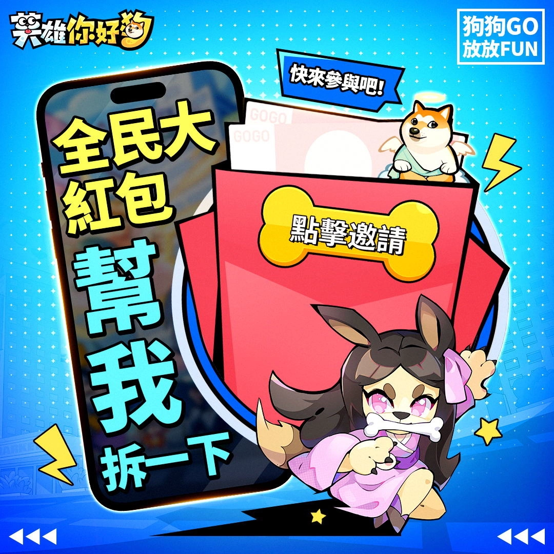 史上最搞怪的放置手遊《英雄你好狗》事前預約開跑！攜手台灣之心愛護動物協會愛心助浪浪