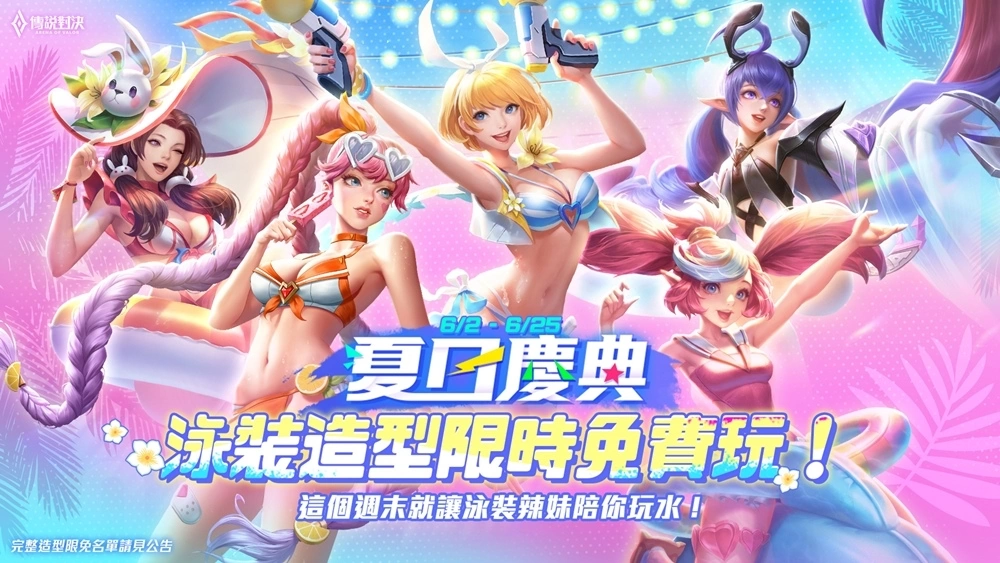 夏日派對開跑《傳說對決》 攜手阿夫打造主題曲「派對玩咖有多勇」