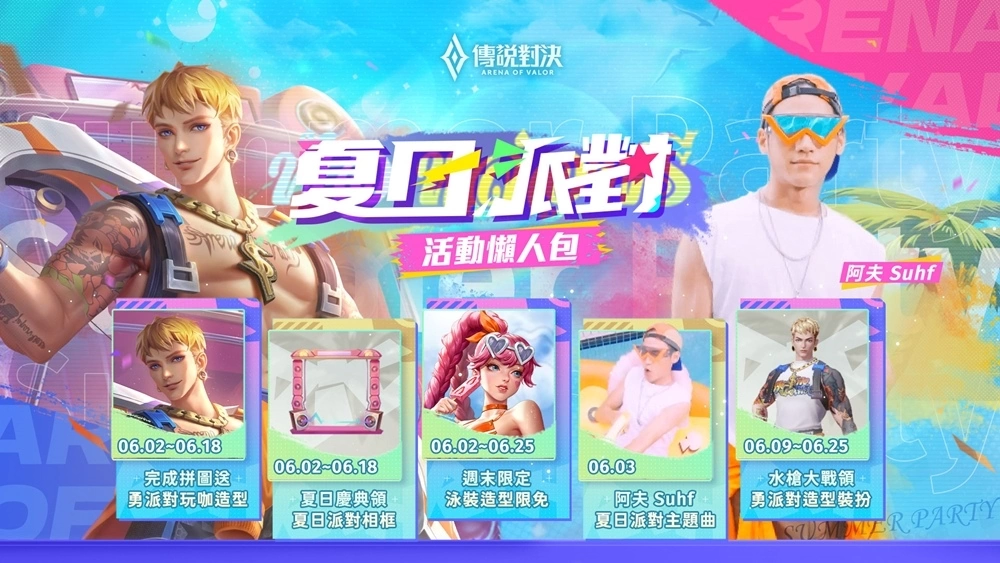夏日派對開跑《傳說對決》 攜手阿夫打造主題曲「派對玩咖有多勇」