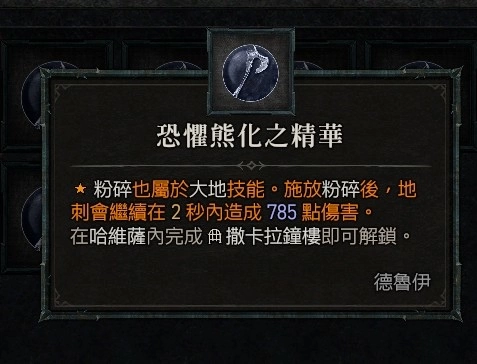 《暗黑破壞神4》德魯伊開荒攻略：熊德天賦推薦與配裝，養成熊熊勇闖聖休亞瑞