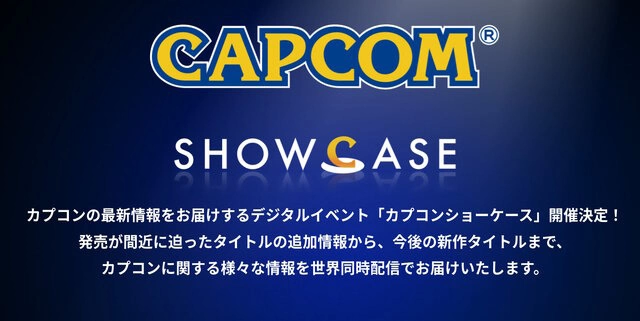 「Capcom Showcase 2023.6.13」日本卡普空最新線上發表 6/13 清晨推出