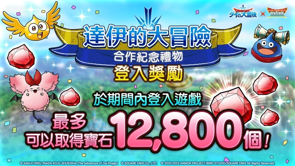 《勇者鬥惡龍 戰略指揮家》x《勇者鬥惡龍 達伊的大冒險》第2次合作活動豪華展開！