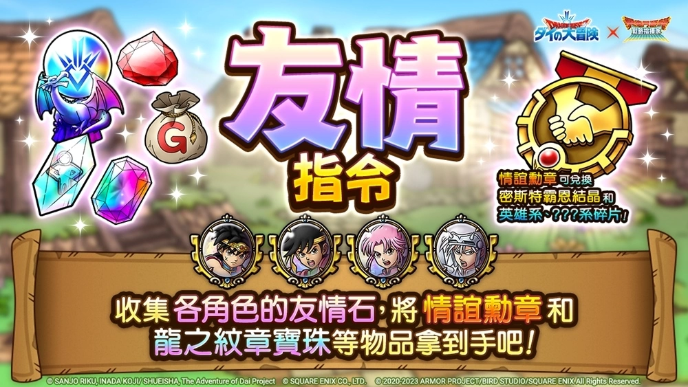 《勇者鬥惡龍 戰略指揮家》x《勇者鬥惡龍 達伊的大冒險》第2次合作活動豪華展開！