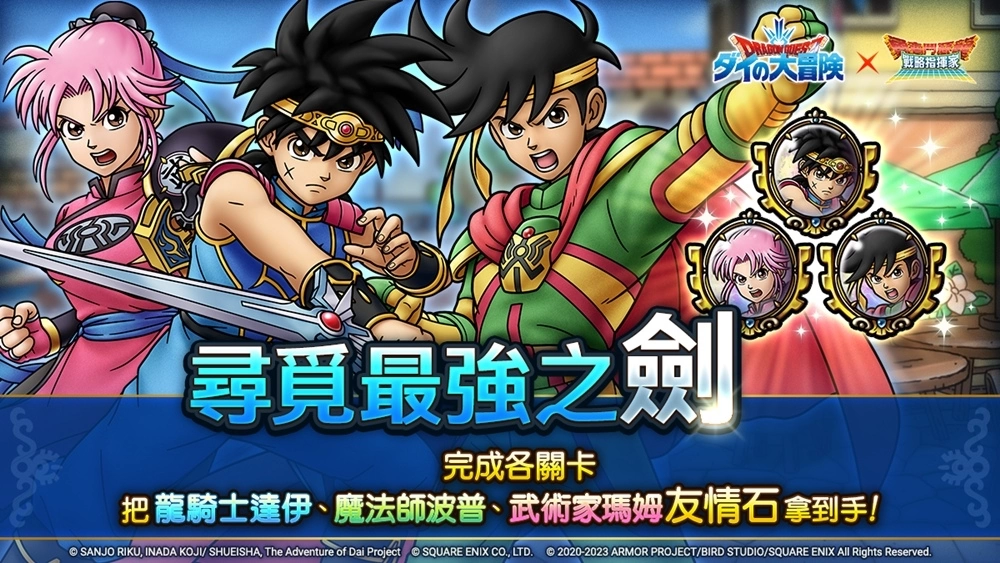 《勇者鬥惡龍 戰略指揮家》x《勇者鬥惡龍 達伊的大冒險》第2次合作活動豪華展開！