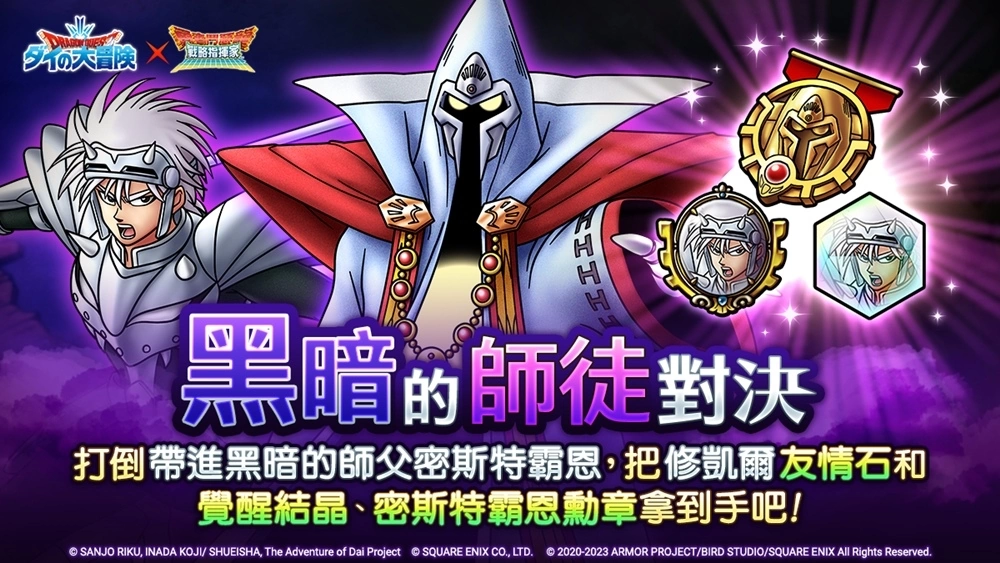 《勇者鬥惡龍 戰略指揮家》x《勇者鬥惡龍 達伊的大冒險》第2次合作活動豪華展開！