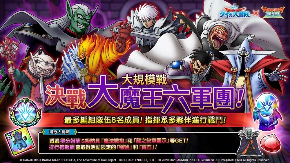 《勇者鬥惡龍 戰略指揮家》x《勇者鬥惡龍 達伊的大冒險》第2次合作活動豪華展開！
