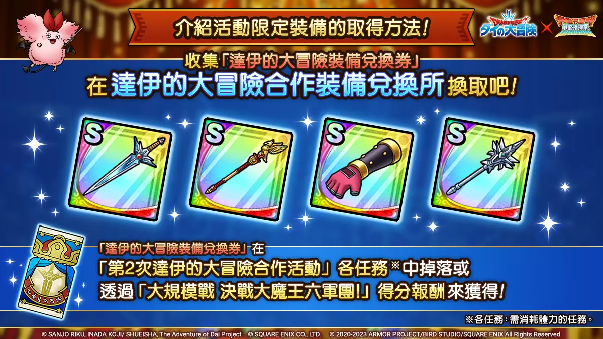 《勇者鬥惡龍 戰略指揮家》x《勇者鬥惡龍 達伊的大冒險》第2次合作活動豪華展開！