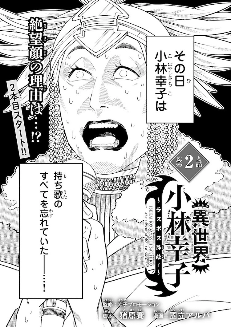 新漫畫《異世界小林幸子～最終魔王降臨！～》連載開始，小林幸子到異世界重建魔界成為魔王？！