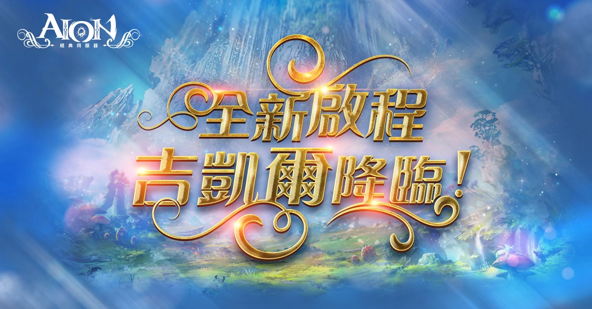 《AION永恆紀元》經典伺服器改版 新職業與新伺服器開啟，同步釋出老朋友專屬優惠