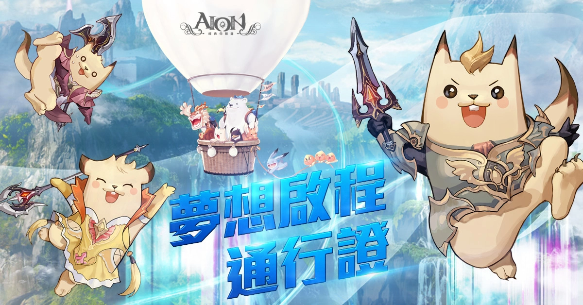 《AION永恆紀元》經典伺服器改版 新職業與新伺服器開啟，同步釋出老朋友專屬優惠