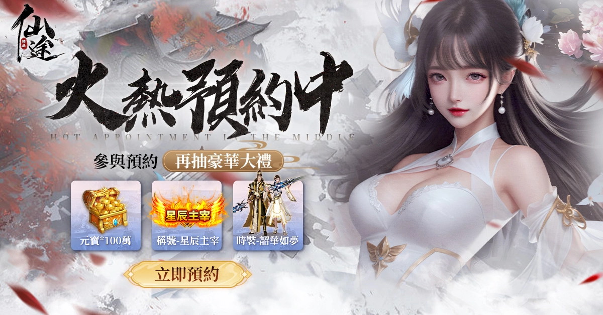 新派修仙大世界之作《仙途》臺港澳代理權確定，事前登錄火熱進行中