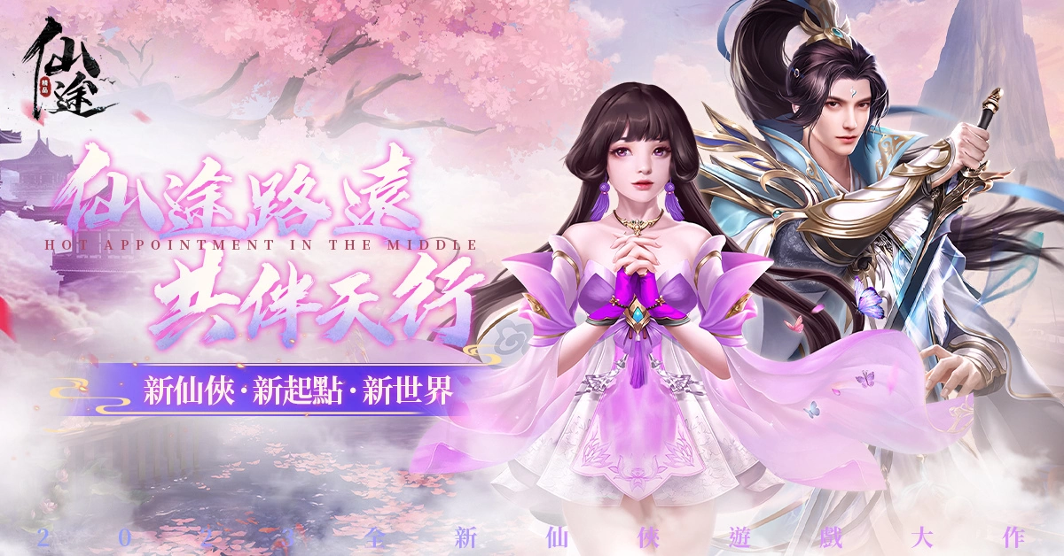 新派修仙大世界之作《仙途》臺港澳代理權確定，事前登錄火熱進行中