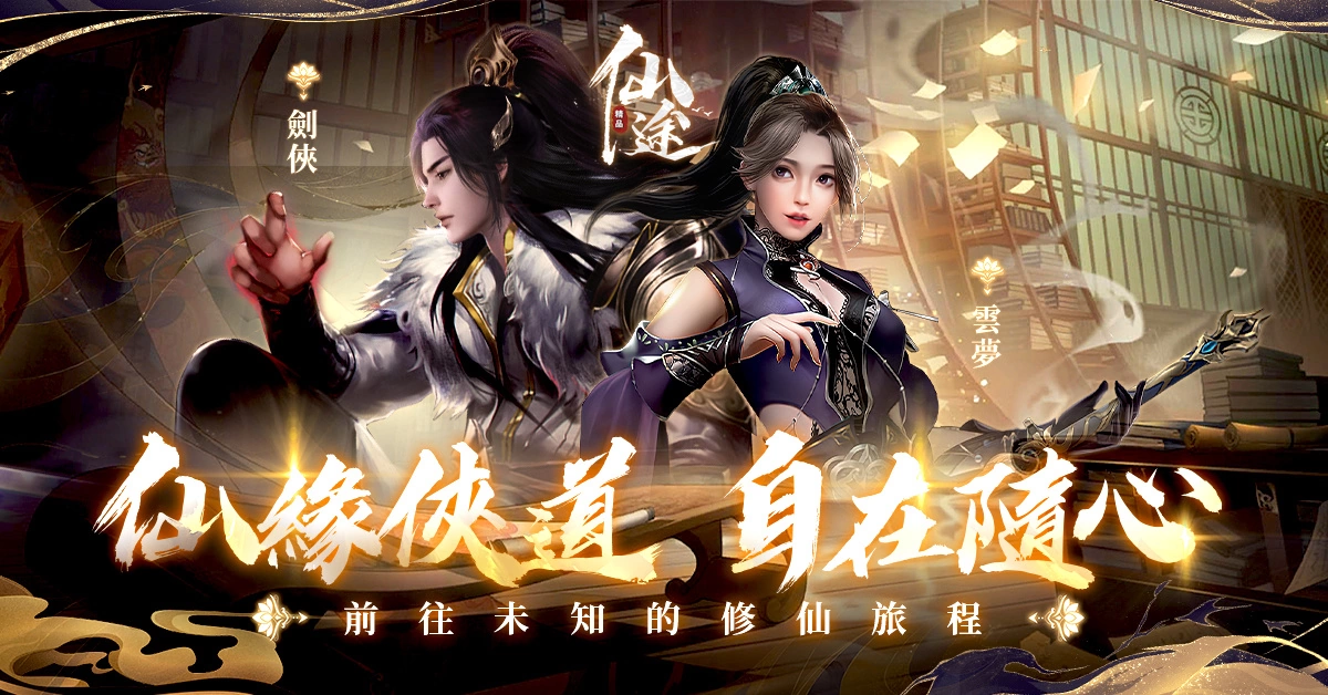 新派修仙大世界之作《仙途》臺港澳代理權確定，事前登錄火熱進行中