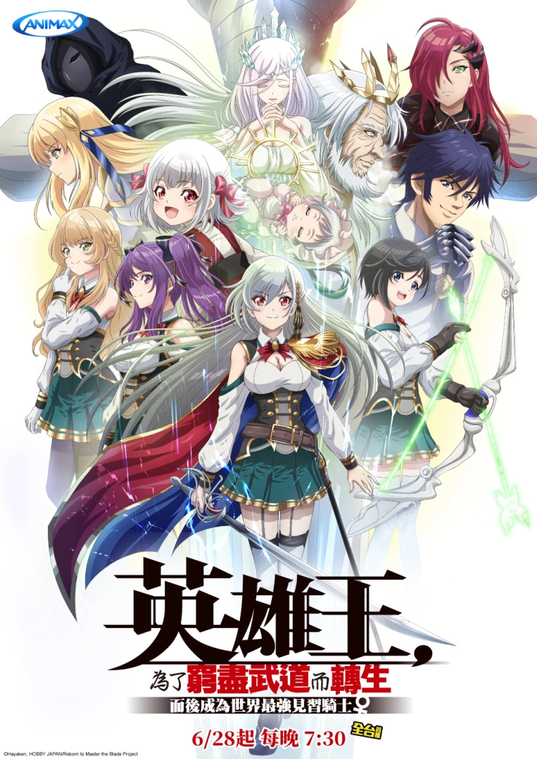 Animax六月推薦動畫：《英雄王，為了窮盡武道而轉生》、 《黑色五葉草S2》，帶你在熱血夏天奮力一搏！