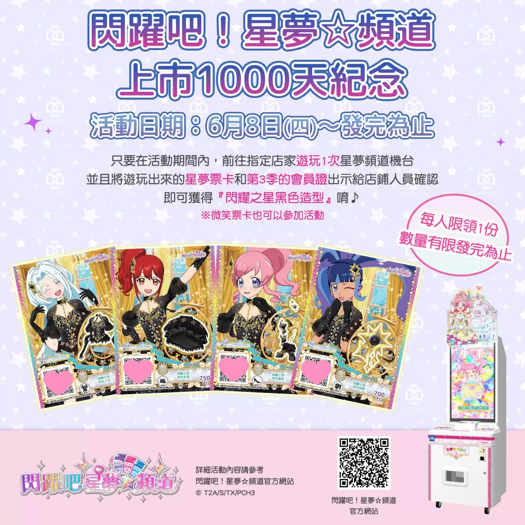 《閃躍吧！星夢☆頻道》在台上市 1,000 天！全新年度代言人阿部瑪利亞綻放偶像閃耀光芒