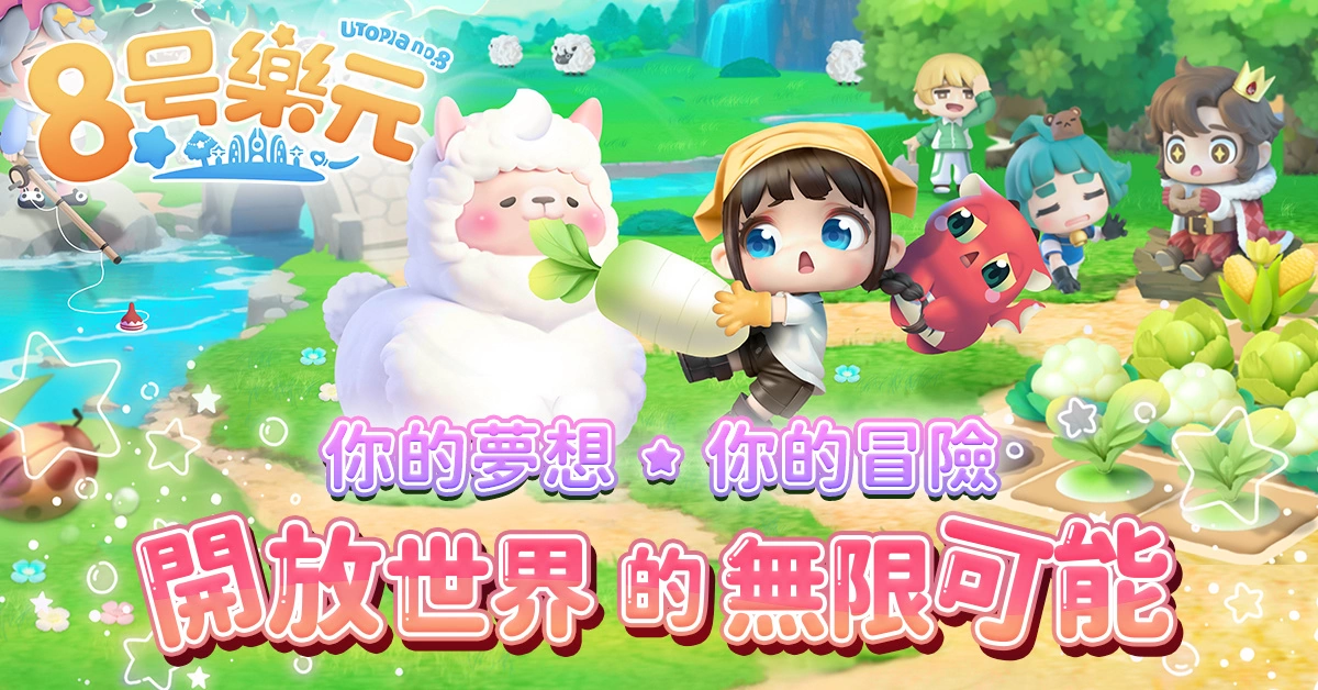 6月底啟動Alpha測試《8號樂元》生成式AI翻轉遊戲體驗，沉浸式線上玩具展同步展開！