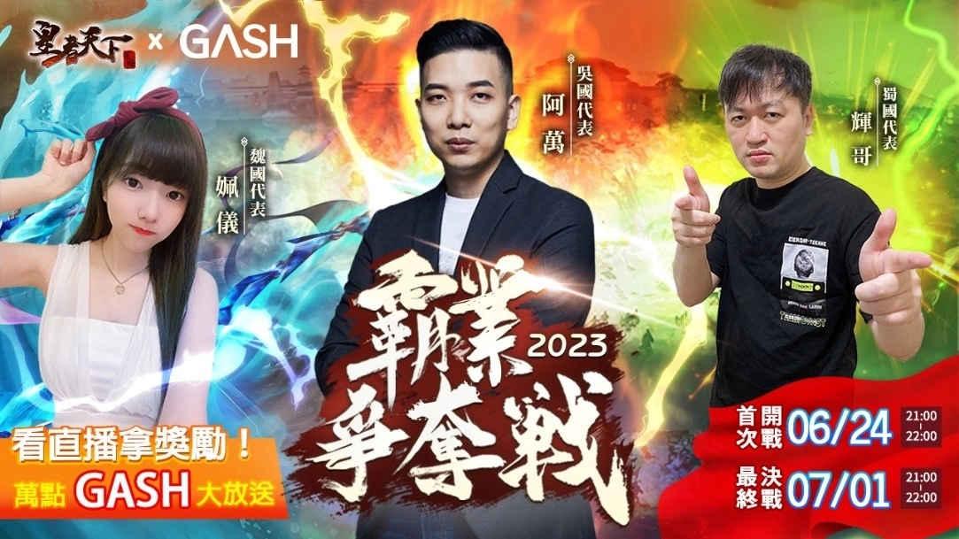 《皇者天下》X GASH霸權爭奪戰，三大知名遊戲實況主PK隔空叫陣引起粉絲熱潮