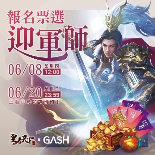 《皇者天下》X GASH霸權爭奪戰，三大知名遊戲實況主PK隔空叫陣引起粉絲熱潮