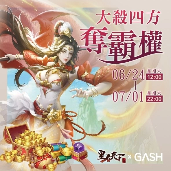 《皇者天下》X GASH霸權爭奪戰，三大知名遊戲實況主PK隔空叫陣引起粉絲熱潮