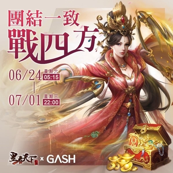 《皇者天下》X GASH霸權爭奪戰，三大知名遊戲實況主PK隔空叫陣引起粉絲熱潮