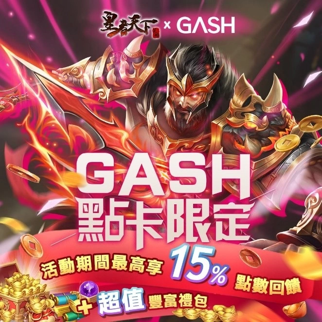 《皇者天下》X GASH霸權爭奪戰，三大知名遊戲實況主PK隔空叫陣引起粉絲熱潮