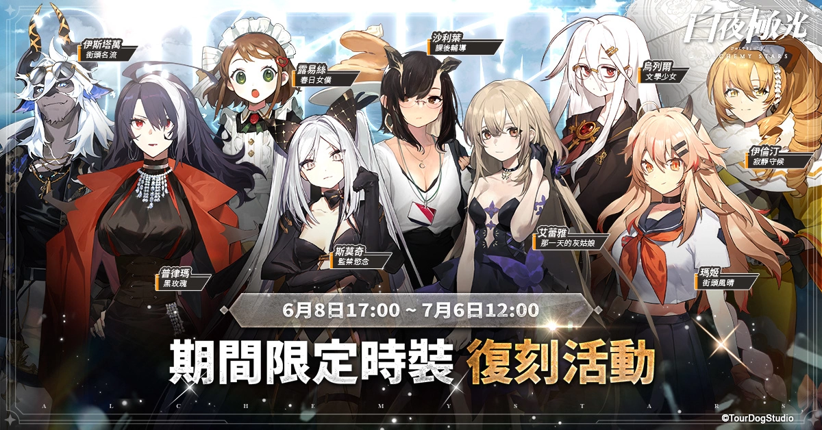 《白夜極光》版本更新 「白夜城巔的頌歌—往日重現」限時開放 2周年紀念全新角色登場