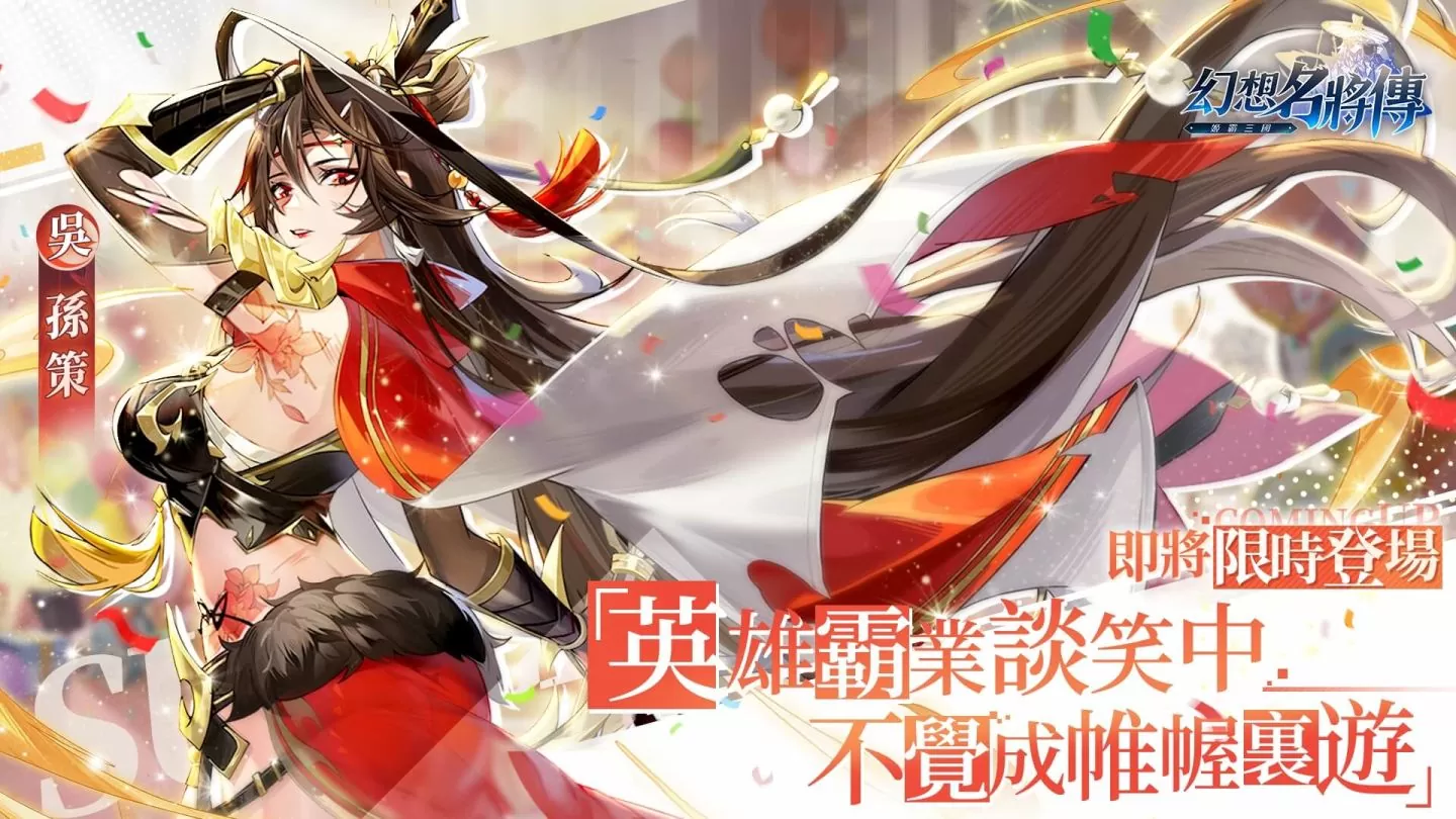 《幻想名將傳》週年慶盛大開啟，全新外觀與週年活動正式開跑！
