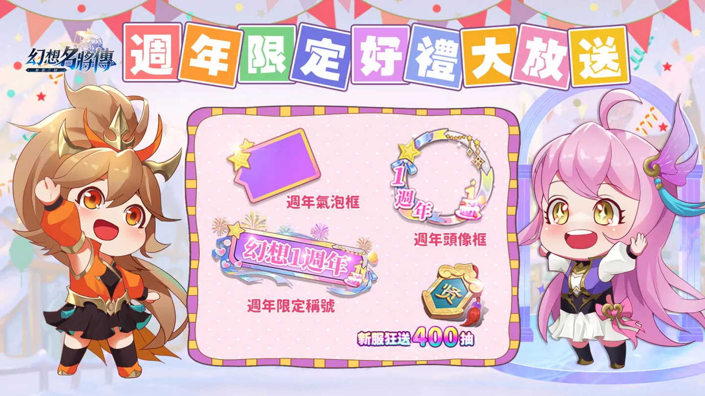 《幻想名將傳》週年慶盛大開啟，全新外觀與週年活動正式開跑！