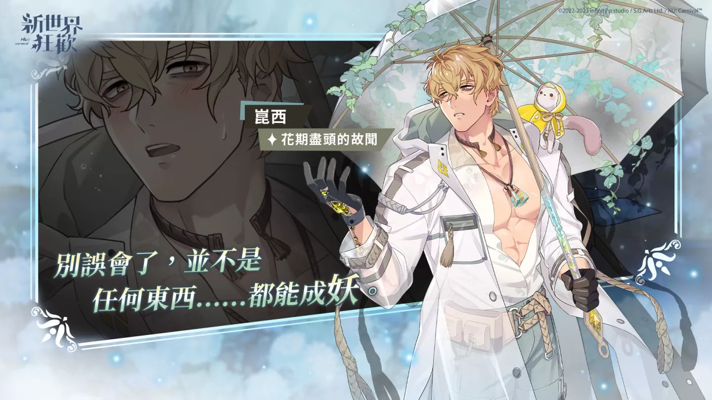 《新世界狂歡》限定活動「虛實雨季」正式開始！全新角色「歛」SSR 造型首次登場