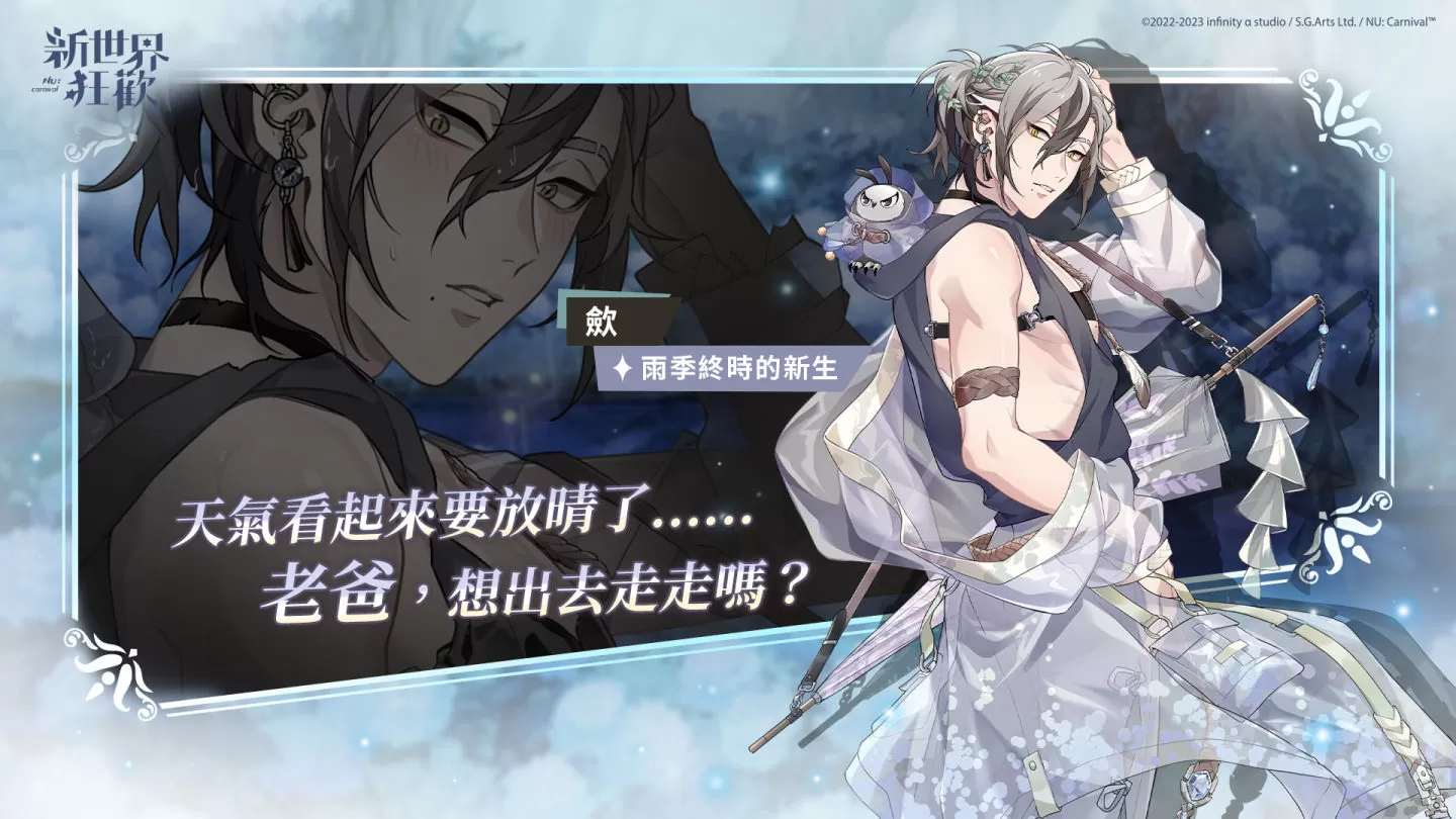 《新世界狂歡》限定活動「虛實雨季」正式開始！全新角色「歛」SSR 造型首次登場