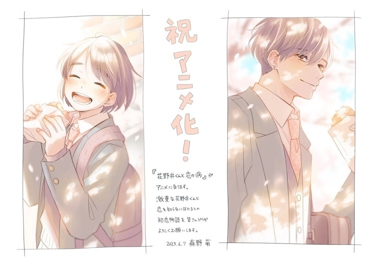 森野萌漫畫作品《花野井同學與戀愛病》改編電視動畫，2024年開播