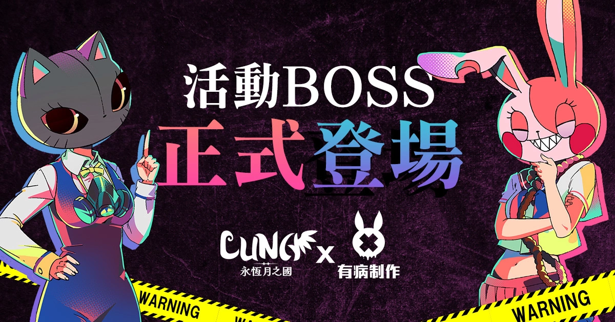 《LUNA：永恆月之國》x《有病制作》超有病聯動展開！病病教超萌個性角色「貓貓兔兔」夢幻登場！
