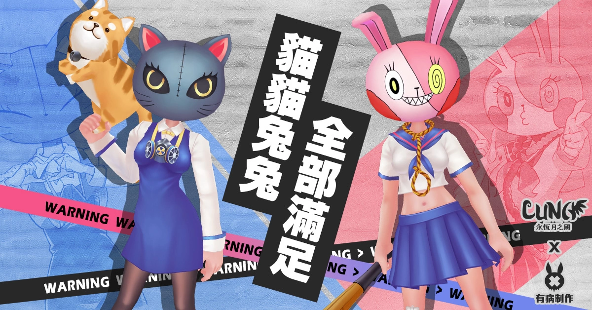 《LUNA：永恆月之國》x《有病制作》超有病聯動展開！病病教超萌個性角色「貓貓兔兔」夢幻登場！