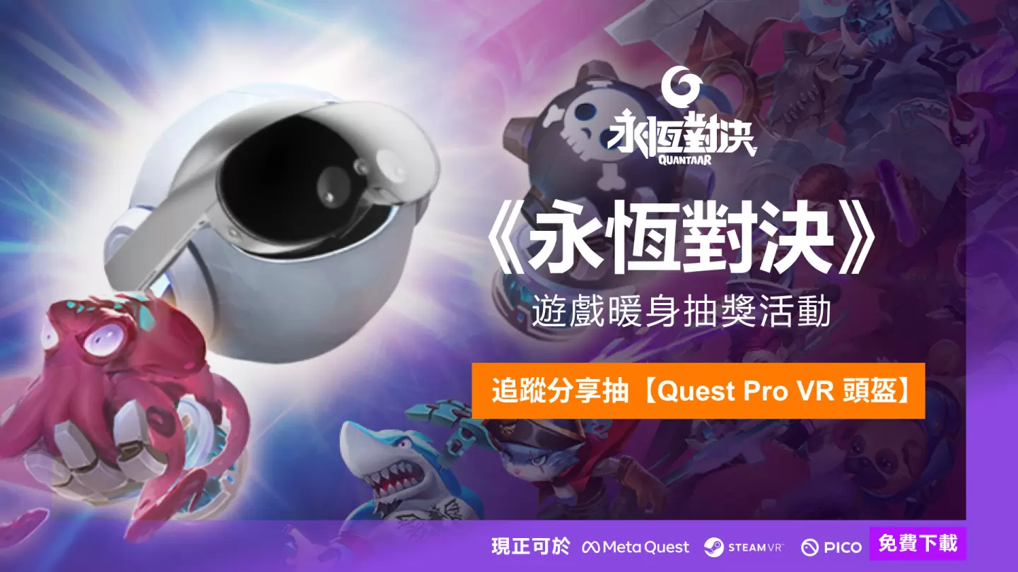 VR派對亂鬥遊戲《永恆對決》現可免費下載並加入首場賽季！
