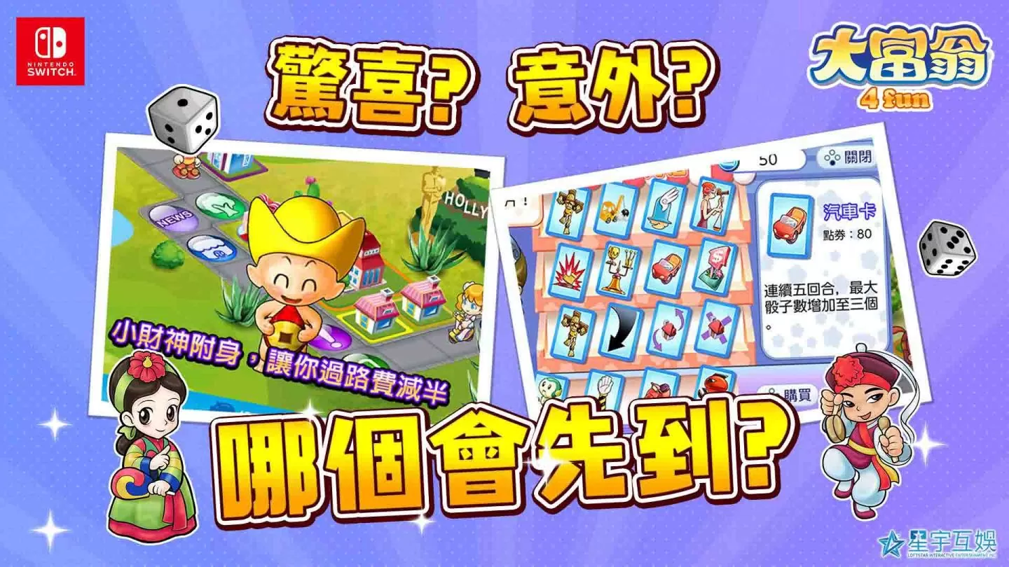《大富翁4 Fun》搶攻Switch市場7月6日正式登陸發售！