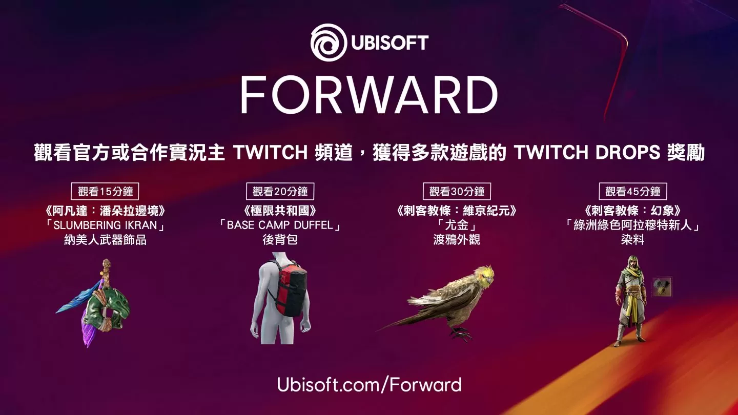 6 月 13 日 Ubisoft Forward 發表會 將獨家展示即將推出的最新遊戲