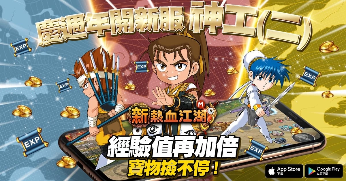 歡慶2.5週年《新熱血江湖M》全新改版並開放新伺服器神工（二）