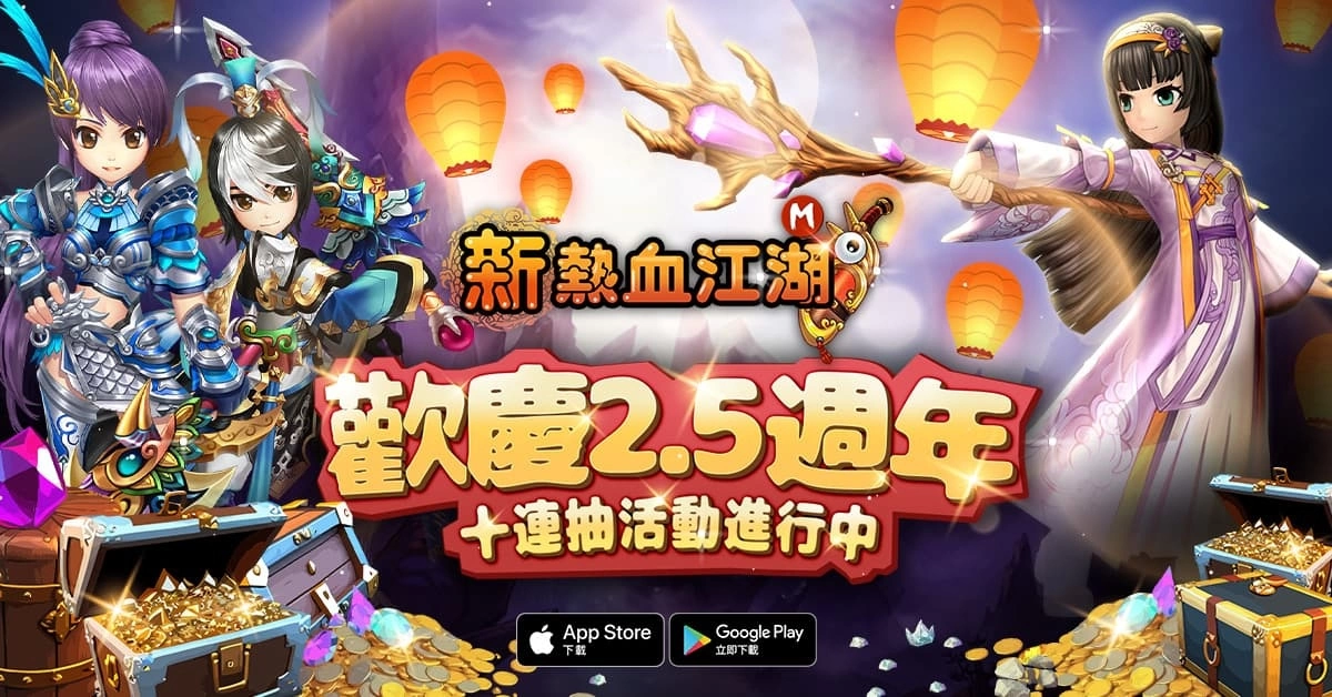 歡慶2.5週年《新熱血江湖M》全新改版並開放新伺服器神工（二）