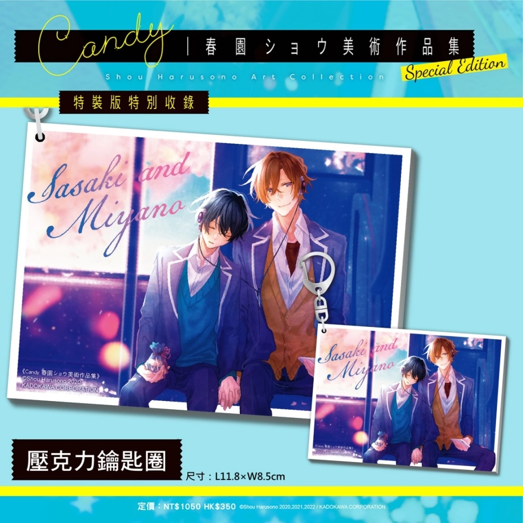 《佐佐木與宮野》系列官方畫冊《Candy 春園ショウ美術作品集》即日起開放特裝版事前預購！
