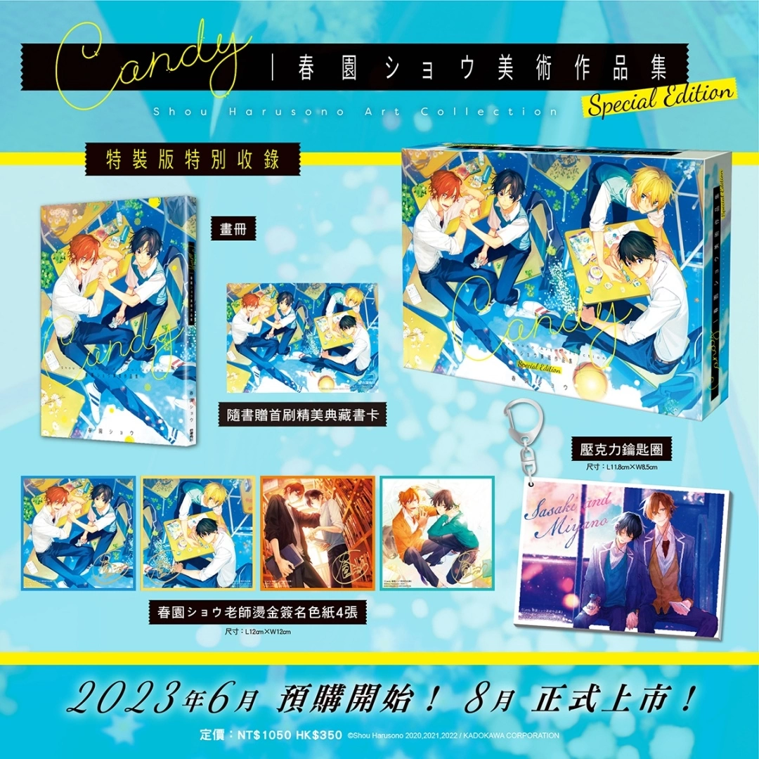 《佐佐木與宮野》系列官方畫冊《Candy 春園ショウ美術作品集》即日起開放特裝版事前預購！