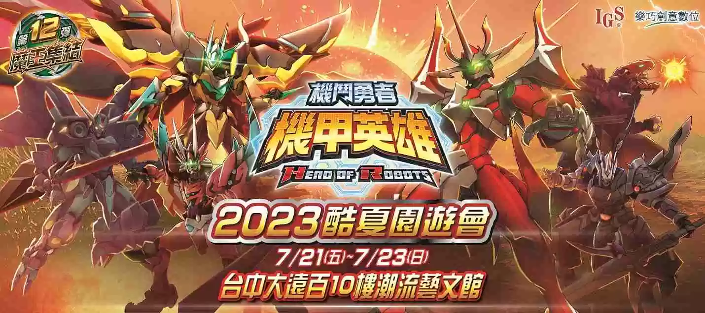 台灣自製卡片機台遊戲《機甲英雄 機鬥勇者》原創動畫電影8/4中日文配音版本在台上映