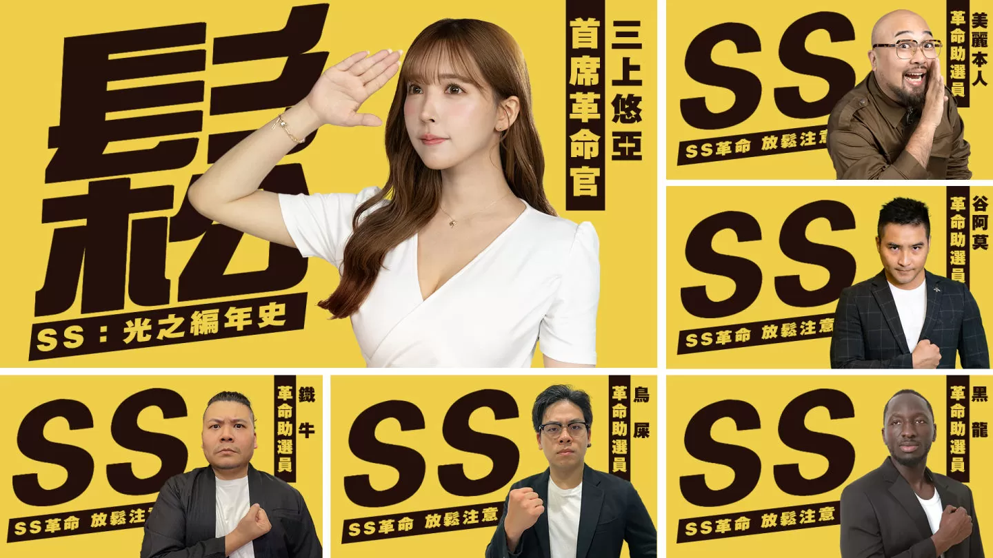 50萬人預約達成！冒險新作《SS：光之編年史》重點玩法搶先看 同步釋出三上悠亞革命助選團