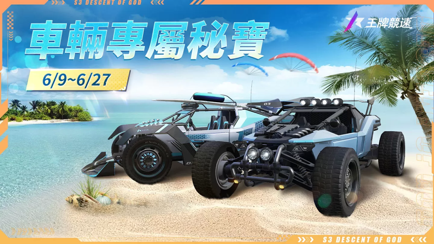 《王牌競速》新賽季S3機械降神，開啟仲夏狂歡系列活動