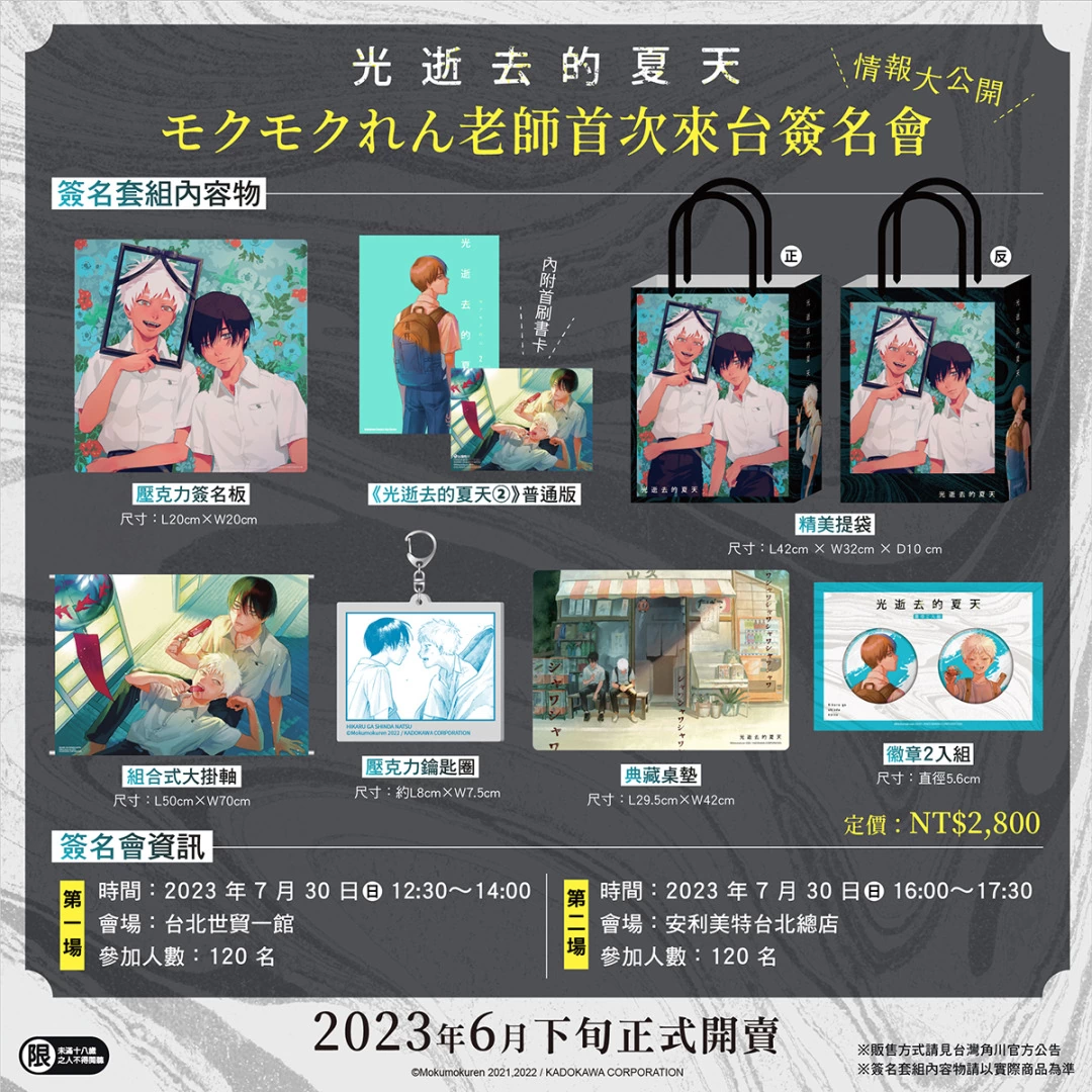 【2023漫博】台灣角川《光逝去的夏天》モクモクれん老師簽名會，公開參加資格抽選辦法＆簽名套組內容！